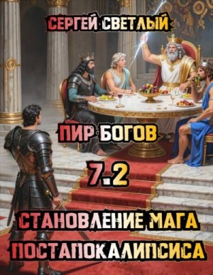 Светлый Сергей - Становление мага постапокалипсиса. 7.2. Пир Богов.