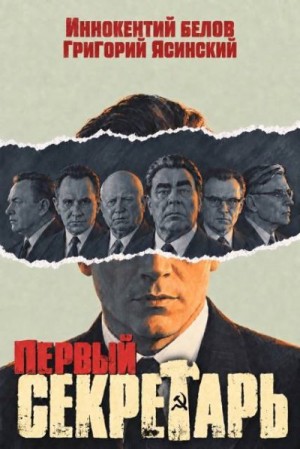Белов Иннокентий, Ясинский Григорий - Первый секретарь