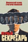 Белов Иннокентий, Ясинский Григорий - Первый секретарь