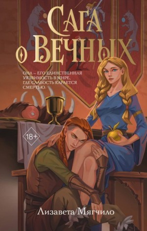 Мягчило Лизавета - Сага о Вечных