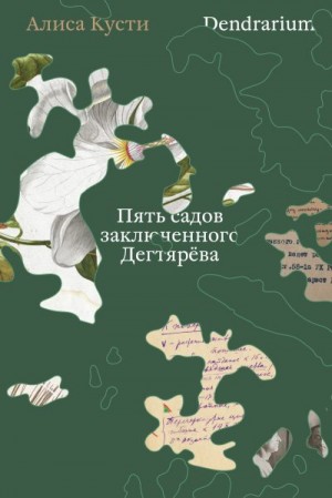 Кусти Алиса - Dendrarium. Пять садов заключенного Дягтерева