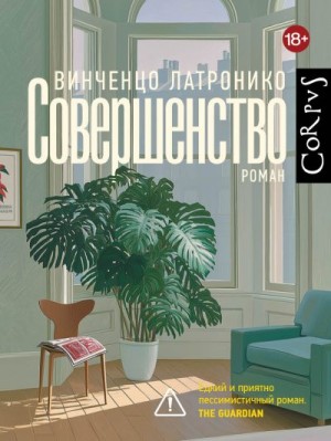 Латронико Винченцо - Совершенство