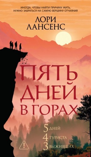 Лансенс Лори - Пять дней в горах