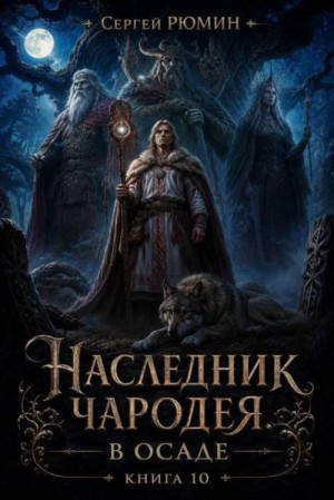 Рюмин Сергей - В осаде
