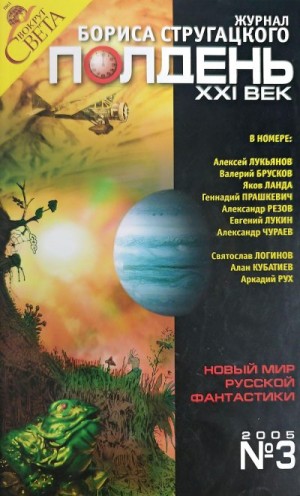 Логинов Святослав, Лукин Евгений Юрьевич, Лукьянов Алексей, Прашкевич Геннадий, Лурье Самуил, Кубатиев Алан, Рух Аркадий, Резов Александр, Чураев Александр, Ланда Яков, век» Журнал «Полдень, XXI, Брусков Валерий Петрович - Полдень, XXI век, 2005 № 03