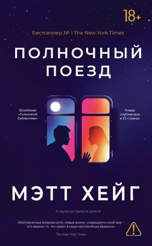 Хейг Мэтт - Полночный поезд