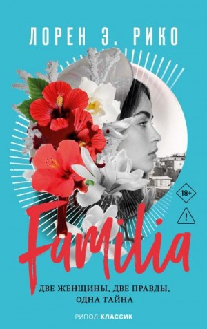 Рико Лорен Э. - Familia. Две женщины, две правды, одна тайна