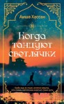 Хассан Аиша - Когда танцуют светлячки