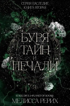 Рёрих Мелисса - Буря тайн и печали (ЛП)