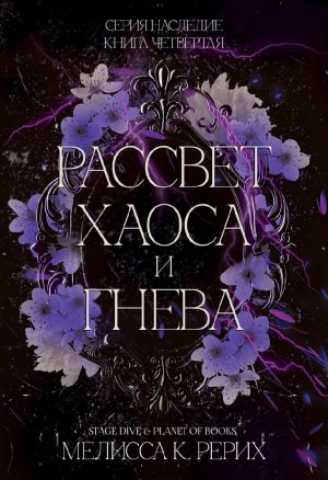 Рёрих Мелисса - Рассвет ярости и гнева