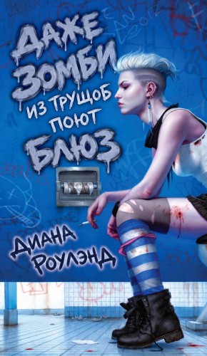 Роулэнд Диана - Даже зомби из трущоб поет блюз