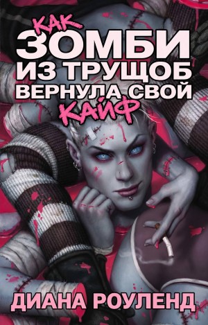 Роулэнд Диана - Как зомби из трущоб вернула свой кайф