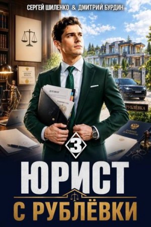 Шиленко Сергей, Бурдин Дмитрий - Юрист с Рублёвки. Том 3