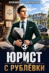Шиленко Сергей, Бурдин Дмитрий - Юрист с Рублёвки. Том 3