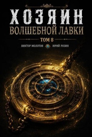 Розин Юрий, Молотов Виктор - Хозяин Волшебной Лавки. Том 8