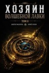 Розин Юрий, Молотов Виктор - Хозяин Волшебной Лавки. Том 8