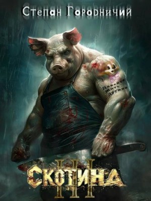 Городничий Степан - Скотина III