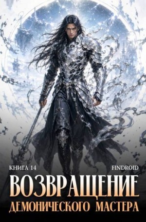 Агафонов Findroid Антон - Возвращение демонического мастера. Книга 14