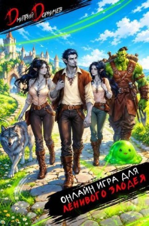 Дорничев Дмитрий - Онлайн игра для ленивого злодея. Том 2