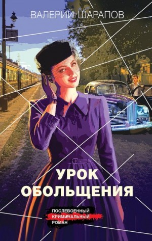 Шарапов Валерий Георгиевич - Урок обольщения