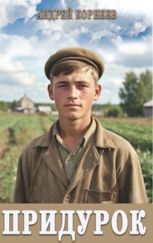 Корнеев Андрей - Придурок