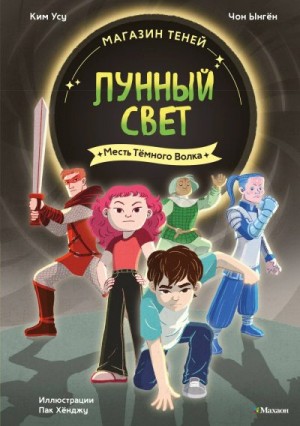 Ынгён Чон, Усу Ким - Месть Тёмного Волка
