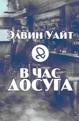 Уайт Элвин - В час досуга