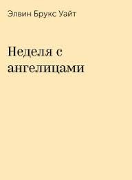 Уайт Элвин - Неделя с ангелицами