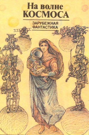Шекли Роберт, Азимов Айзек, Брэдбери Рэй, Уиндем Джон, Лем Станислав, Саймак Клиффорд, Уайт Элвин, Бабенко Виталий, Кайдош Вацлав, Голд Гораций, Борунь Кшиштоф, Фиалковский Конрад, Сцилард Лео - На волне космоса. Сборник