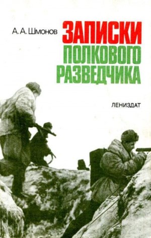 Шмонов Анатолий - Записки полкового разведчика