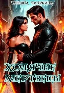 Чичерина Татьяна - Ходячие Мертвецы