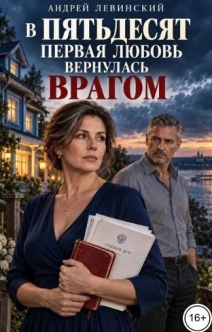 Левинский Андрей - В пятьдесят первая любовь вернулась врагом
