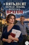Левинский Андрей - В пятьдесят первая любовь вернулась врагом
