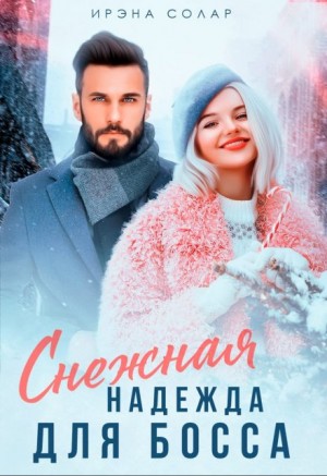 Солар Ирэна - Снежная Надежда для Босса