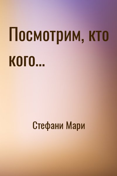 Стефани Мари - Посмотрим, кто кого…