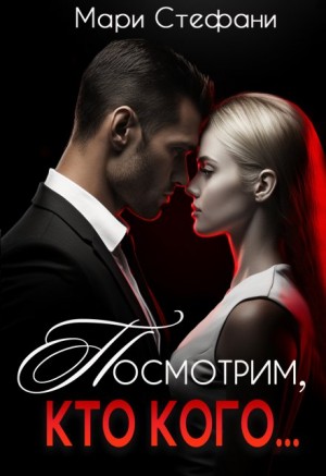Стефани Мари - Посмотрим, кто кого…