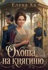 Ха Елена - Охота на княгиню