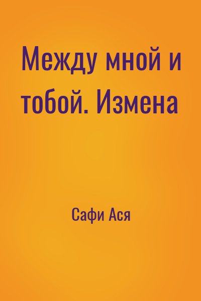 Сафи Ася - Между мной и тобой. Измена