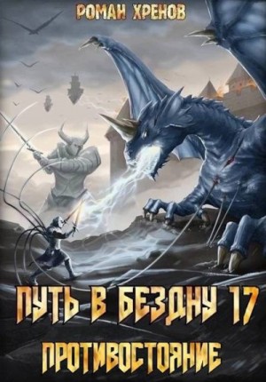 Хренов Роман - Противостояние