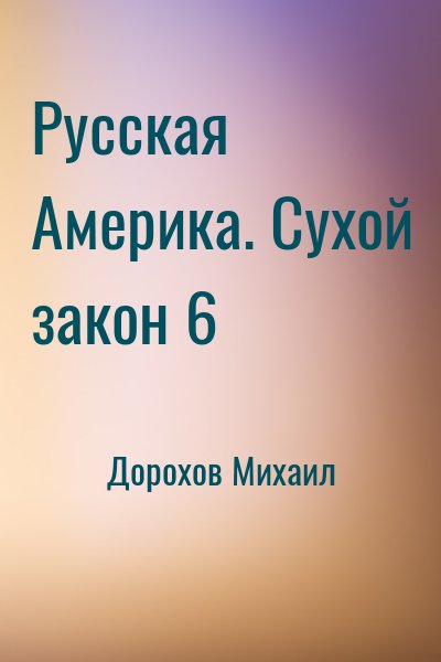 Дорохов Михаил - Русская Америка. Сухой закон 6