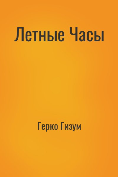 Герко Гизум - Летные Часы