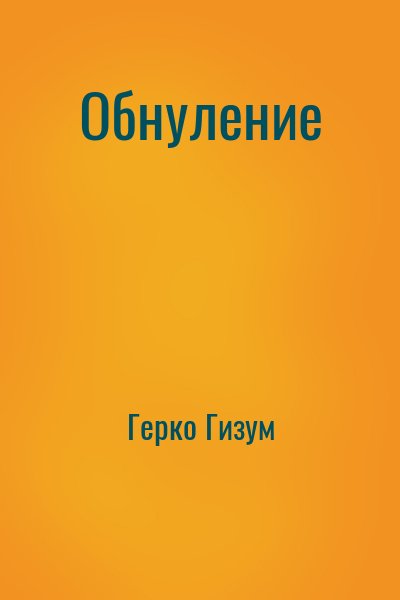 Герко Гизум - Обнуление