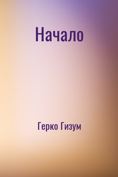Герко Гизум - Начало