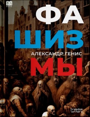 Генис Александр - Фашизмы