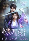 Зэт Кайла - Молодая госпожа с Лисьей горы