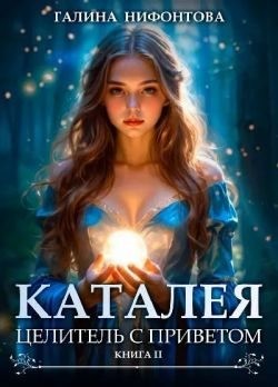 Нифонтова Галина - Целитель с приветом