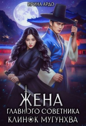 Ардо Ирина - Жена главного советника. Клинок Мугунхва