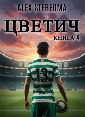 Stereoma Alex - Цветич. Книга 4
