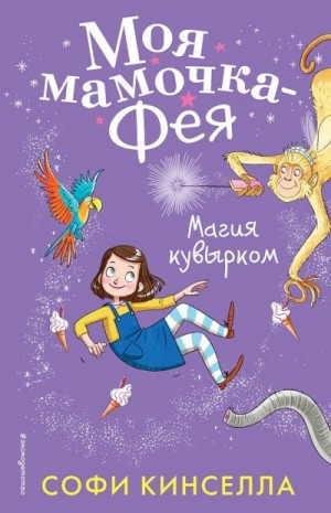 Уикхем Маделин - Магия кувырком