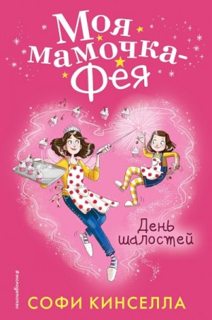 Уикхем Маделин - День шалостей